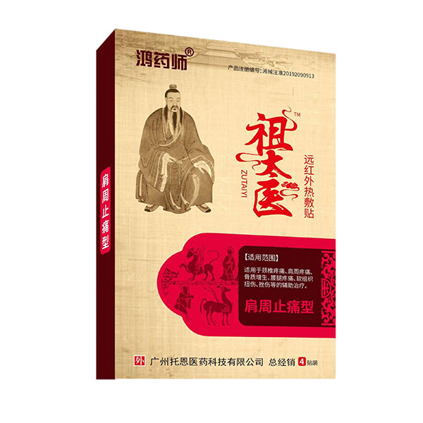 鴻藥師祖太醫(yī)遠紅外熱敷貼-肩周止痛型