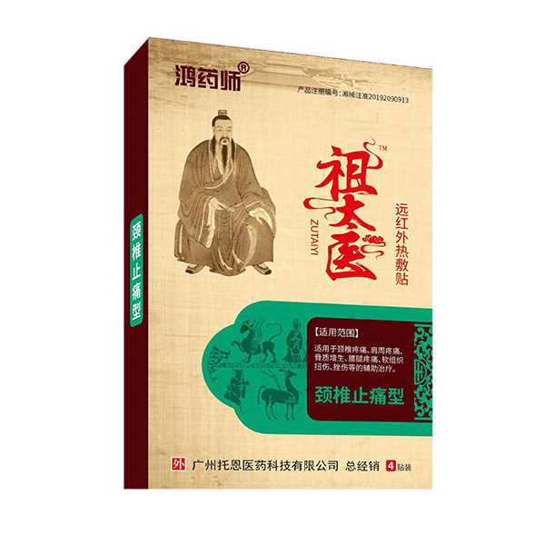 鴻藥師祖太醫(yī)遠紅外熱敷貼-頸椎止痛型