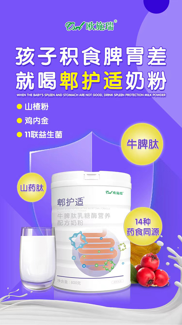 歐施瑞郫護適牛脾肽乳糖酶營養(yǎng)配方奶粉3.jpg