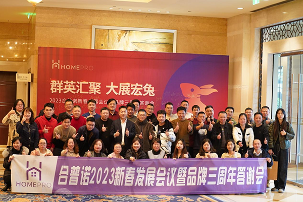 合普諾2023新春發(fā)展會議暨品牌三周年答謝會圓滿召開1.png 合普諾2023新春發(fā)展會議暨品牌三周年答謝會圓滿召開1.png