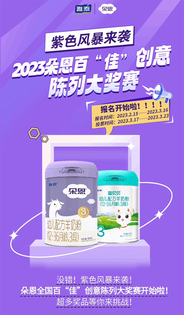 2023朵恩百“佳”創(chuàng)意陳列大獎(jiǎng)賽1.jpg 2023朵恩百“佳”創(chuàng)意陳列大獎(jiǎng)賽1.jpg