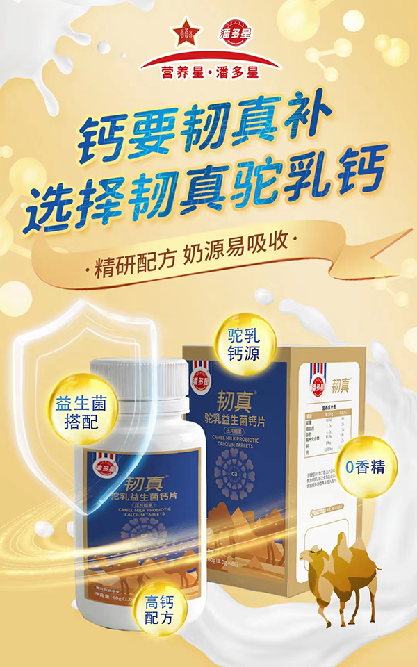 潘多星韌真駝乳益生菌鈣片海報.jpg 潘多星韌真駝乳益生菌鈣片海報.jpg