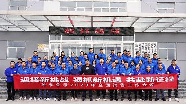 雅泰朵恩2023年全國銷售推廣工作會議11.jpg 雅泰朵恩2023年全國銷售推廣工作會議11.jpg