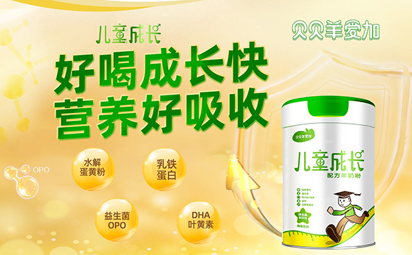 貝貝羊愛(ài)加兒童配方羊奶粉1.jpg 貝貝羊愛(ài)加兒童配方羊奶粉1.jpg