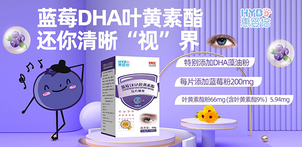 惠嬰倍藍(lán)莓DHA葉黃素酯壓片糖果.jpg 惠嬰倍藍(lán)莓DHA葉黃素酯壓片糖果.jpg