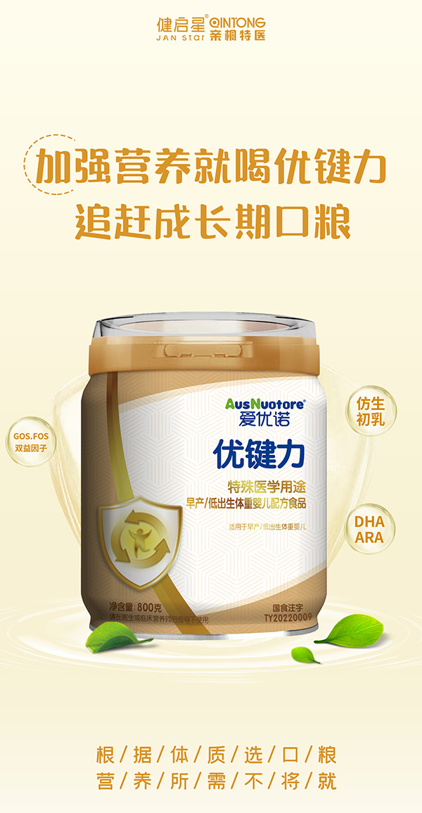 愛優(yōu)諾優(yōu)健力特殊醫(yī)學(xué)用途早產(chǎn)低出生體重嬰兒配方食品.jpg 愛優(yōu)諾優(yōu)健力特殊醫(yī)學(xué)用途早產(chǎn)低出生體重嬰兒配方食品.jpg