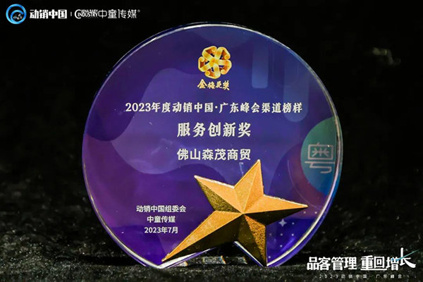 祝賀施貝安優(yōu)質(zhì)合作伙伴榮獲“2023動(dòng)銷中國·廣東峰會(huì)金梅花獎(jiǎng)”15.jpg 祝賀施貝安優(yōu)質(zhì)合作伙伴榮獲“2023動(dòng)銷中國·廣東峰會(huì)金梅花獎(jiǎng)”15.jpg