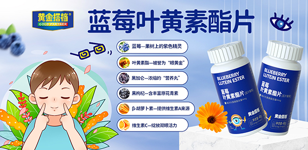 黃金搭檔藍(lán)莓葉黃素酯片01.jpg 黃金搭檔藍(lán)莓葉黃素酯片01.jpg