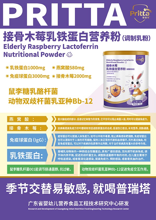 普瑞塔接骨木莓乳鐵蛋白營養(yǎng)粉(調制乳粉)海報.jpg