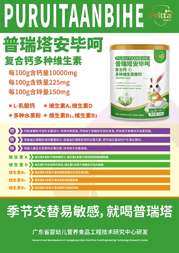普瑞塔安畢呵復(fù)合鈣多種維生素撒劑海報.jpg