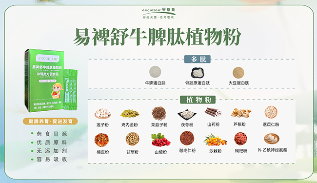 安萃萊易裨舒牛脾肽植物粉賣(mài)點(diǎn).jpg 安萃萊易裨舒牛脾肽植物粉賣(mài)點(diǎn).jpg
