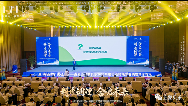 白云山啟蒙貝樂(lè)2023母嬰行業(yè)終端營(yíng)養(yǎng)調(diào)理學(xué)術(shù)論壇12.png 白云山啟蒙貝樂(lè)2023母嬰行業(yè)終端營(yíng)養(yǎng)調(diào)理學(xué)術(shù)論壇12.png