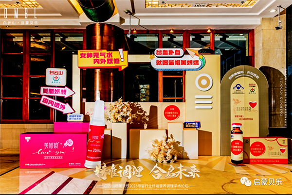 白云山啟蒙貝樂(lè)2023母嬰行業(yè)終端營(yíng)養(yǎng)調(diào)理學(xué)術(shù)論壇19.png 白云山啟蒙貝樂(lè)2023母嬰行業(yè)終端營(yíng)養(yǎng)調(diào)理學(xué)術(shù)論壇19.png
