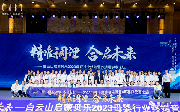 白云山啟蒙貝樂(lè)2023母嬰行業(yè)終端營(yíng)養(yǎng)調(diào)理學(xué)術(shù)論壇26.png