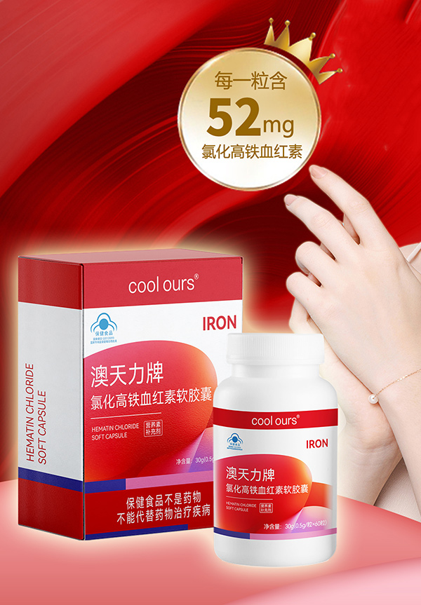 澳天力牌氯化高鐵血紅素軟膠囊.jpg 澳天力牌氯化高鐵血紅素軟膠囊.jpg