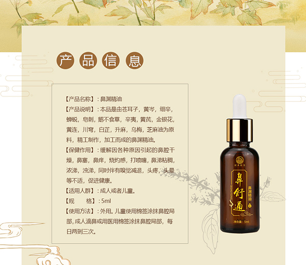 漢術經(jīng)方鼻舒通鼻淵精油詳情圖_02.jpg