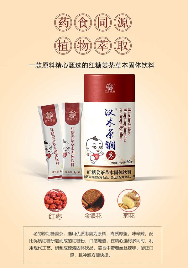 漢術經方紅糖姜茶草本固體飲料詳情_05.jpg