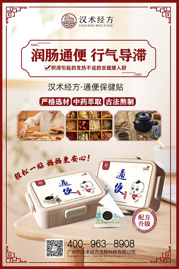 漢術經(jīng)方通便保健貼宣傳海報.jpg