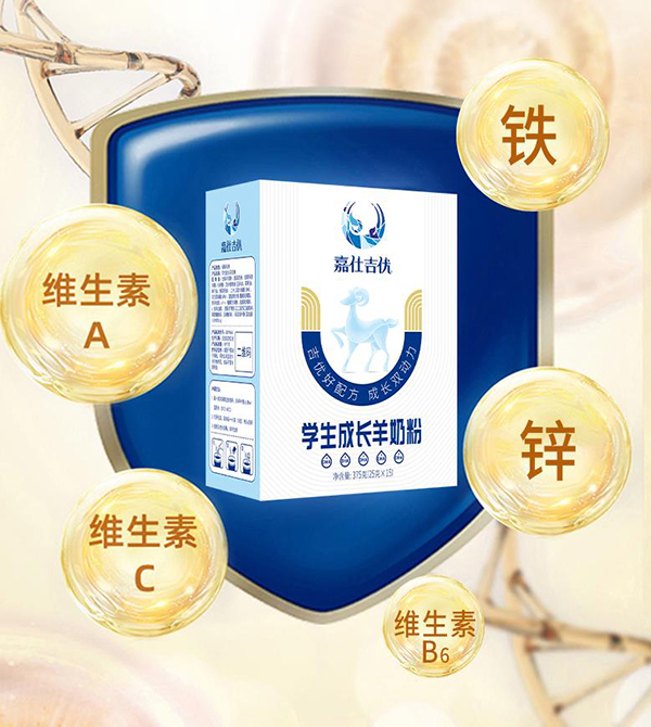 嘉仕吉優(yōu)-學(xué)生成長(zhǎng)羊奶粉.jpg 嘉仕吉優(yōu)-學(xué)生成長(zhǎng)羊奶粉.jpg
