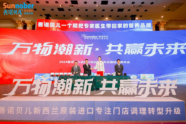 2024善諾貝兒品牌戰(zhàn)略發(fā)布會(huì)暨代理商年會(huì)44.jpg 2024善諾貝兒品牌戰(zhàn)略發(fā)布會(huì)暨代理商年會(huì)44.jpg