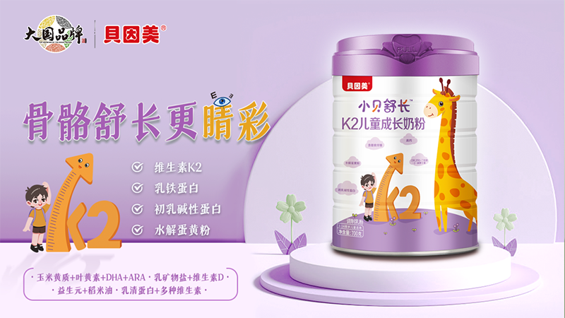 貝因美小貝舒長K2兒童成長奶粉.png