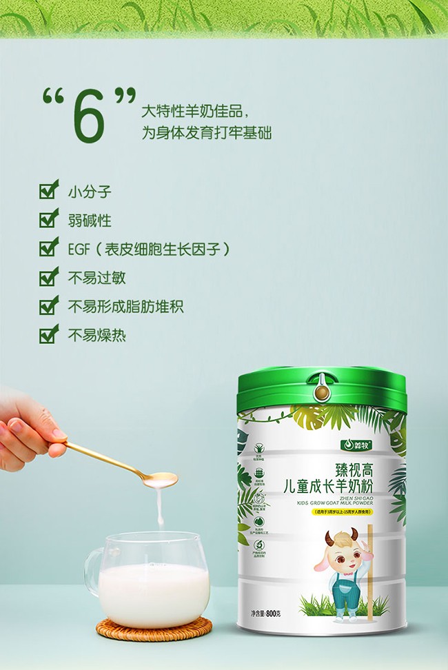 羴牧臻視高兒童成長(zhǎng)羊奶粉