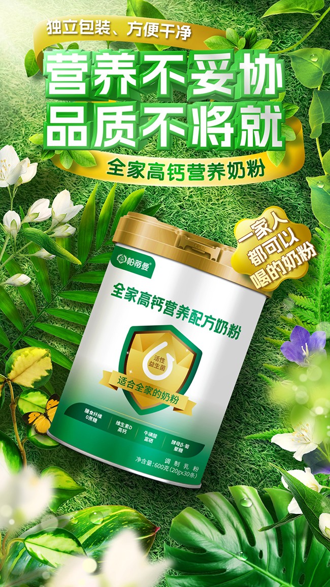 帕蒂曼全家高鈣營(yíng)養(yǎng)配方奶粉海報(bào).jpg
