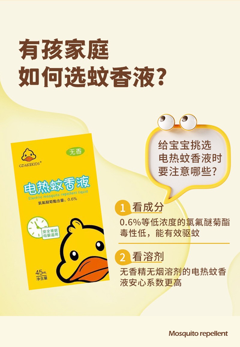 BG GDVCK小黃鴨電熱蚊香液詳情圖_05.jpg