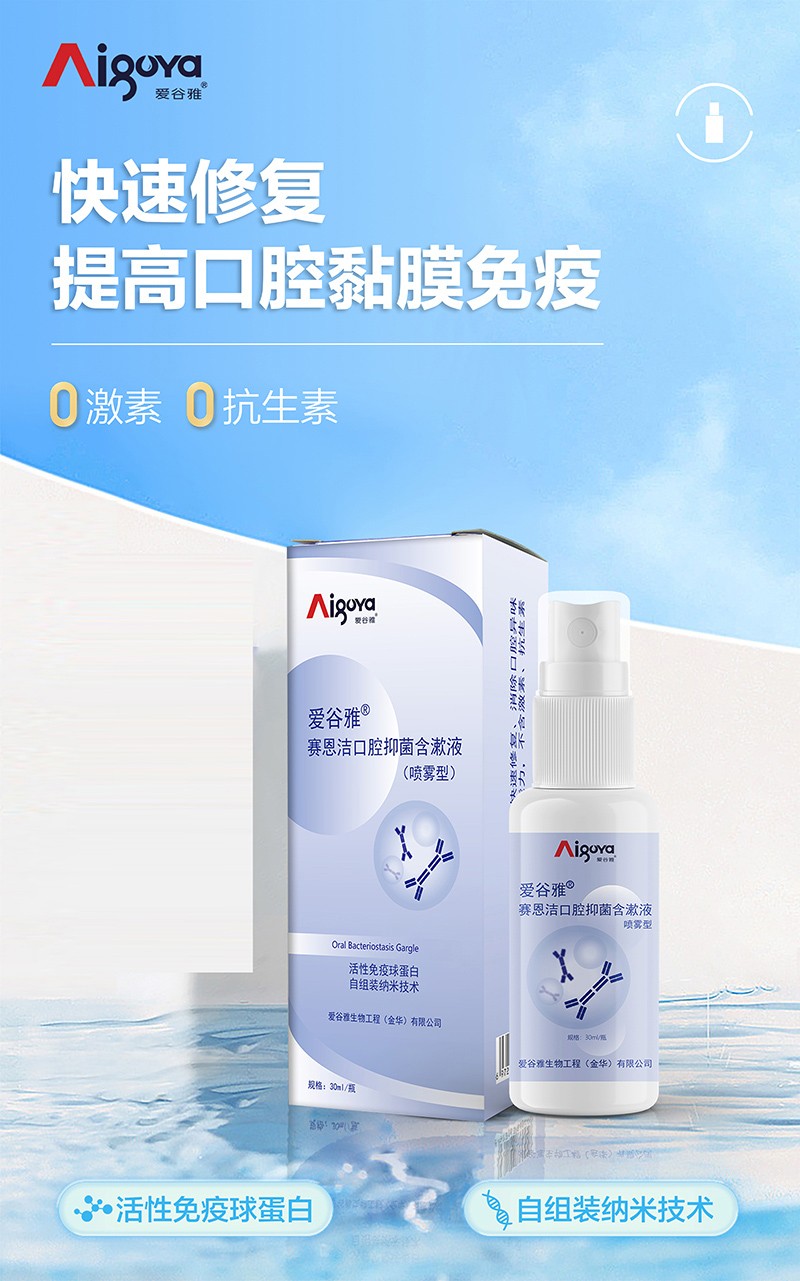 愛(ài)谷雅賽恩潔口腔抑菌含漱液(噴霧型)02.jpg