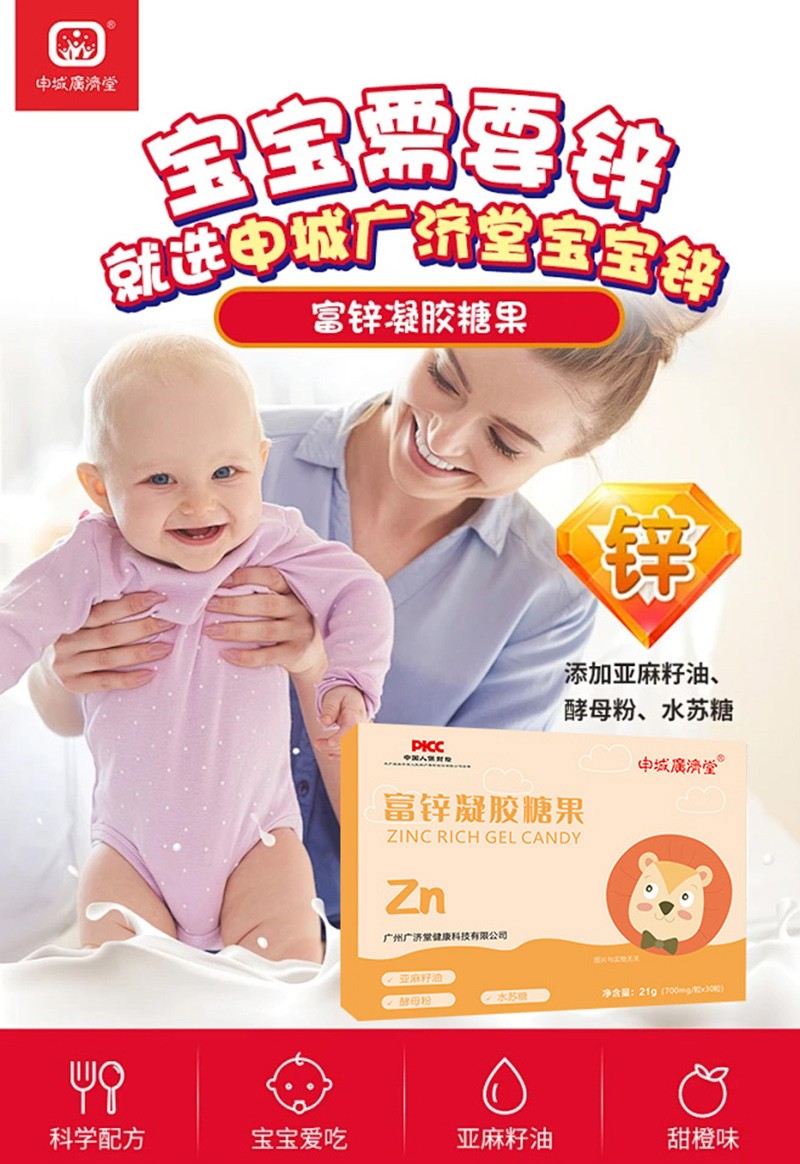 申城廣濟(jì)堂富鋅凝膠糖果詳情頁(yè)_01.jpg