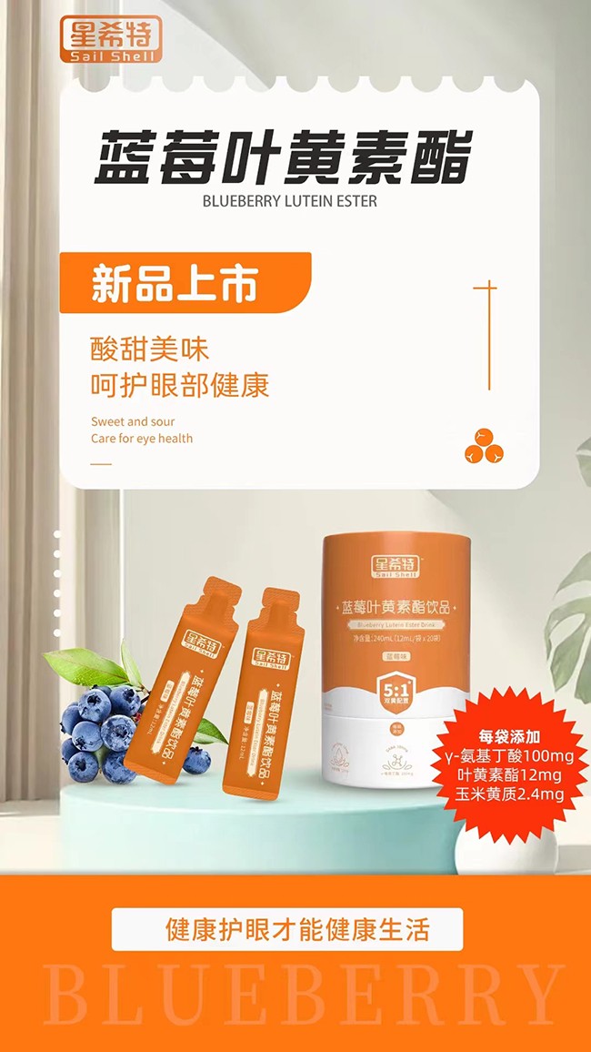 星希特藍(lán)莓葉黃素酯飲品