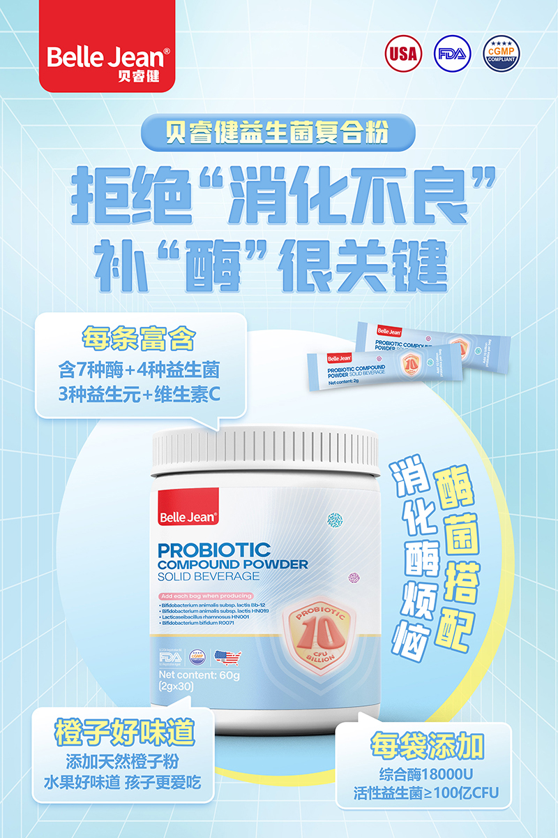 貝睿健益生菌復合粉固體飲料(消化酶).jpg 貝睿健益生菌復合粉固體飲料(消化酶).jpg