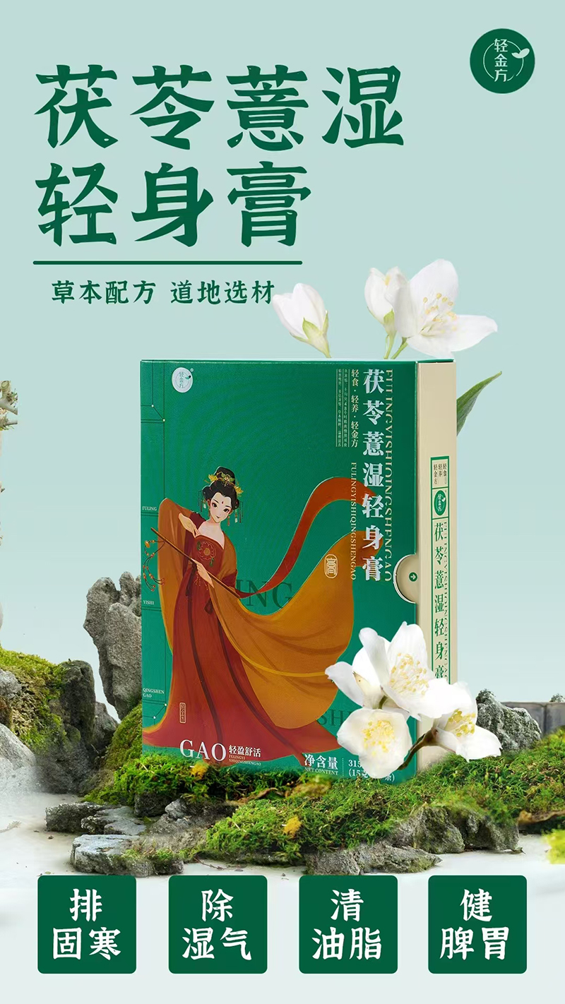 輕金方茯苓薏濕輕身膏.jpg 輕金方茯苓薏濕輕身膏.jpg