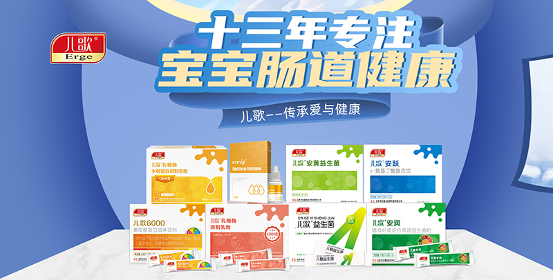 兒歌®乳糖酶營養(yǎng)品系列.jpg 兒歌®乳糖酶營養(yǎng)品系列.jpg