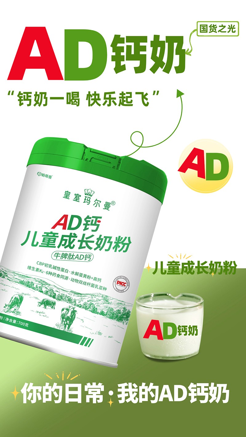 帕蒂曼皇室瑪爾曼AD鈣兒童成長(zhǎng)奶粉招商.jpg