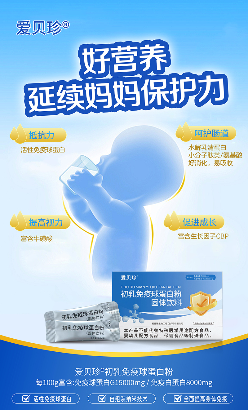 愛貝珍初乳免疫球蛋白粉01.jpg 愛貝珍初乳免疫球蛋白粉01.jpg