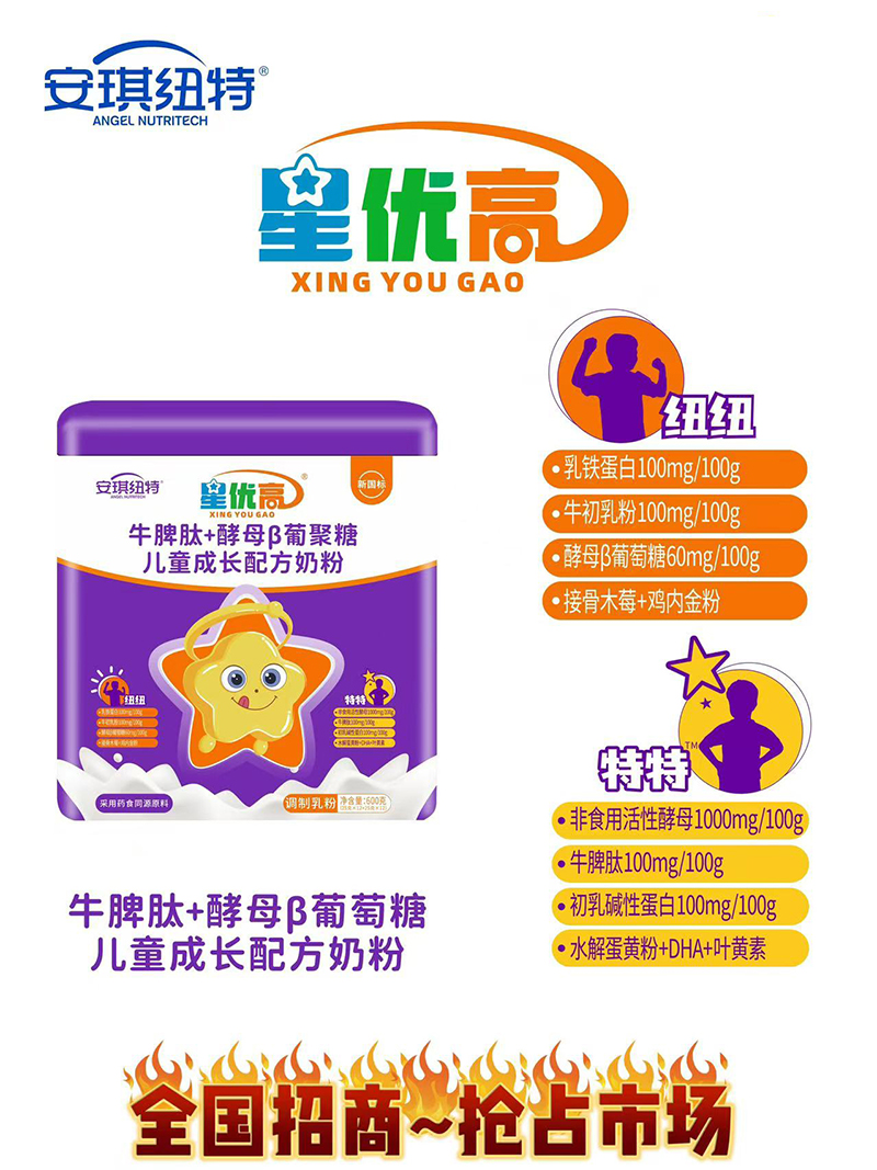 安琪紐特星優(yōu)高牛脾肽+酵母β葡聚糖兒童成長配方奶粉.jpg 安琪紐特星優(yōu)高牛脾肽+酵母β葡聚糖兒童成長配方奶粉.jpg