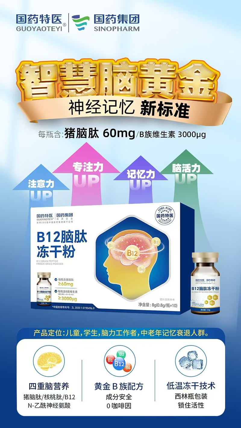 國(guó)藥特醫(yī)B12腦肽凍干粉.jpg 國(guó)藥特醫(yī)B12腦肽凍干粉.jpg