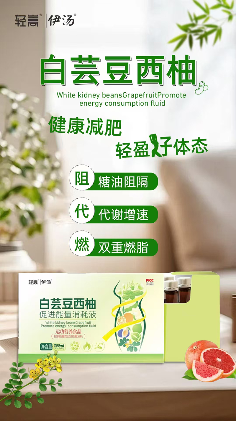 輕嵩伊湯白蕓豆西柚促進(jìn)能量消耗液.jpg 輕嵩伊湯白蕓豆西柚促進(jìn)能量消耗液.jpg
