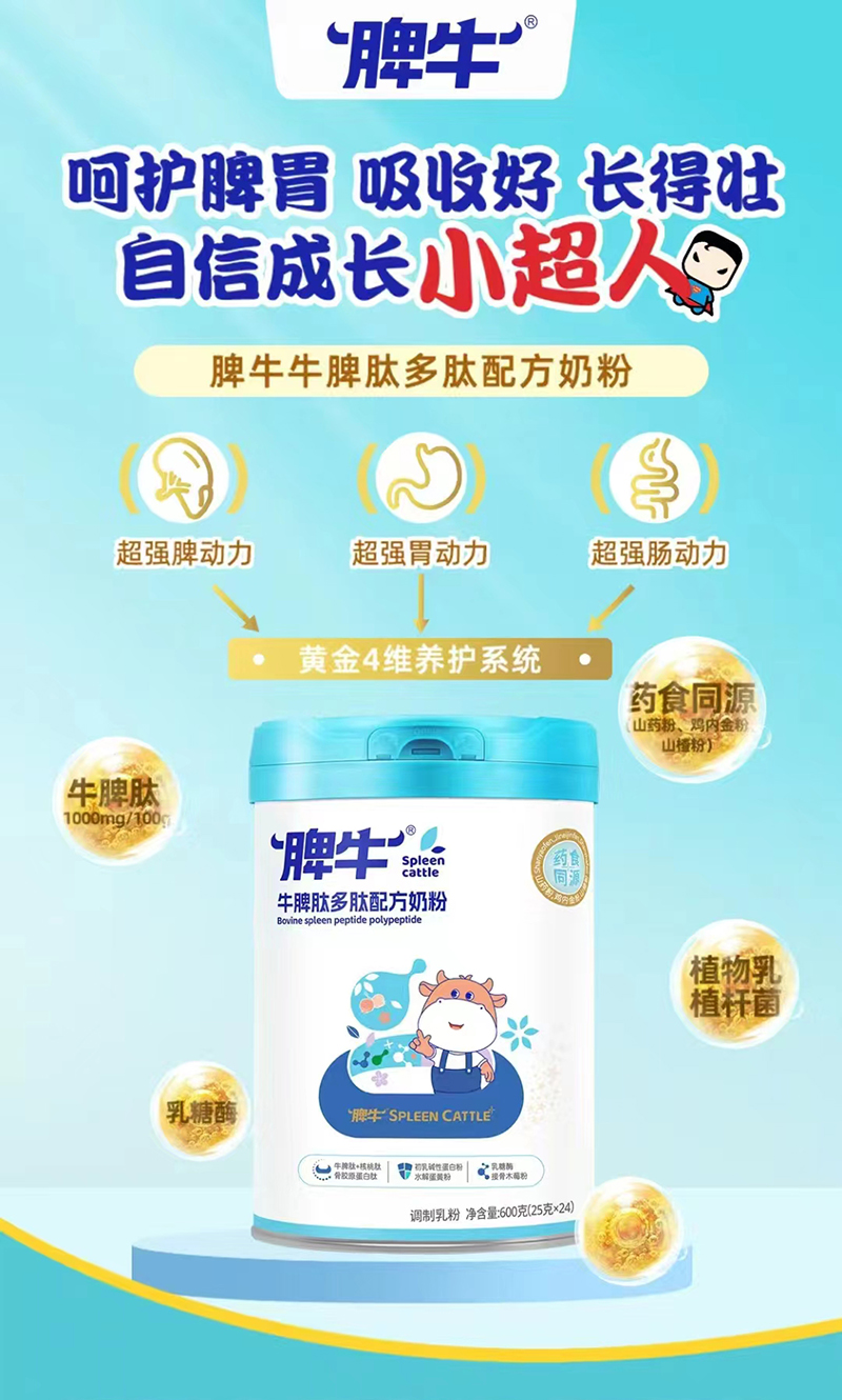 脾牛牛脾肽多肽配方奶粉.jpg 脾牛牛脾肽多肽配方奶粉.jpg
