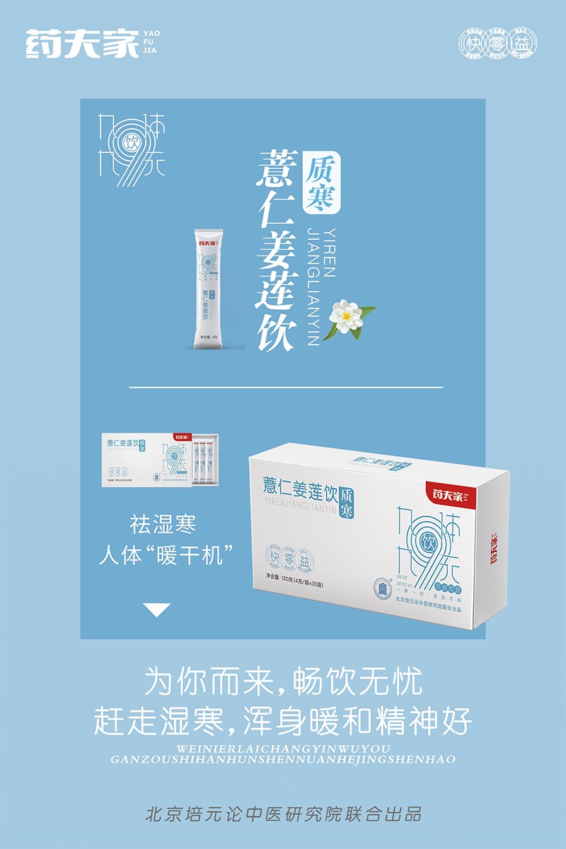 藥夫家薏仁姜蓮飲—質(zhì)寒海報(bào)1.jpg