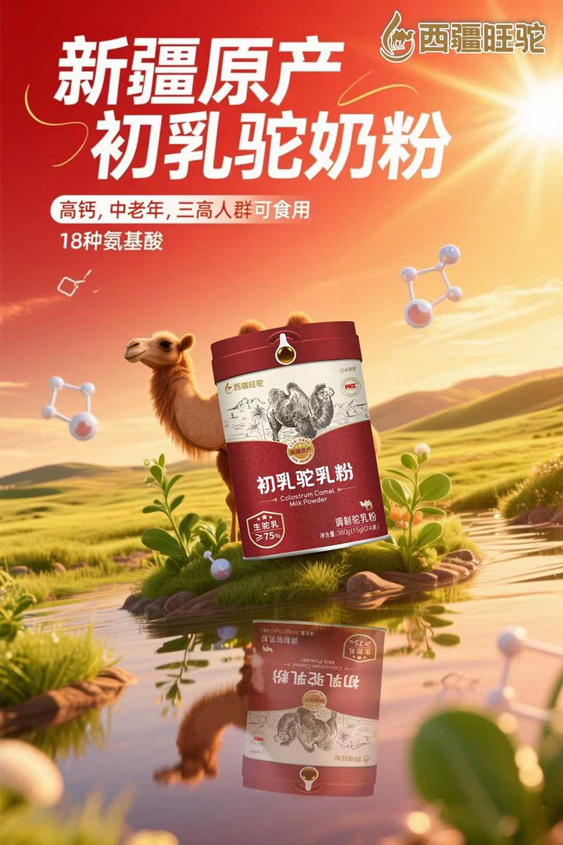 西疆旺駝初乳駝乳粉招商.jpg