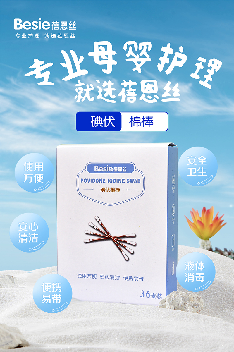 蓓恩絲碘伏棉棒.jpg 蓓恩絲碘伏棉棒.jpg