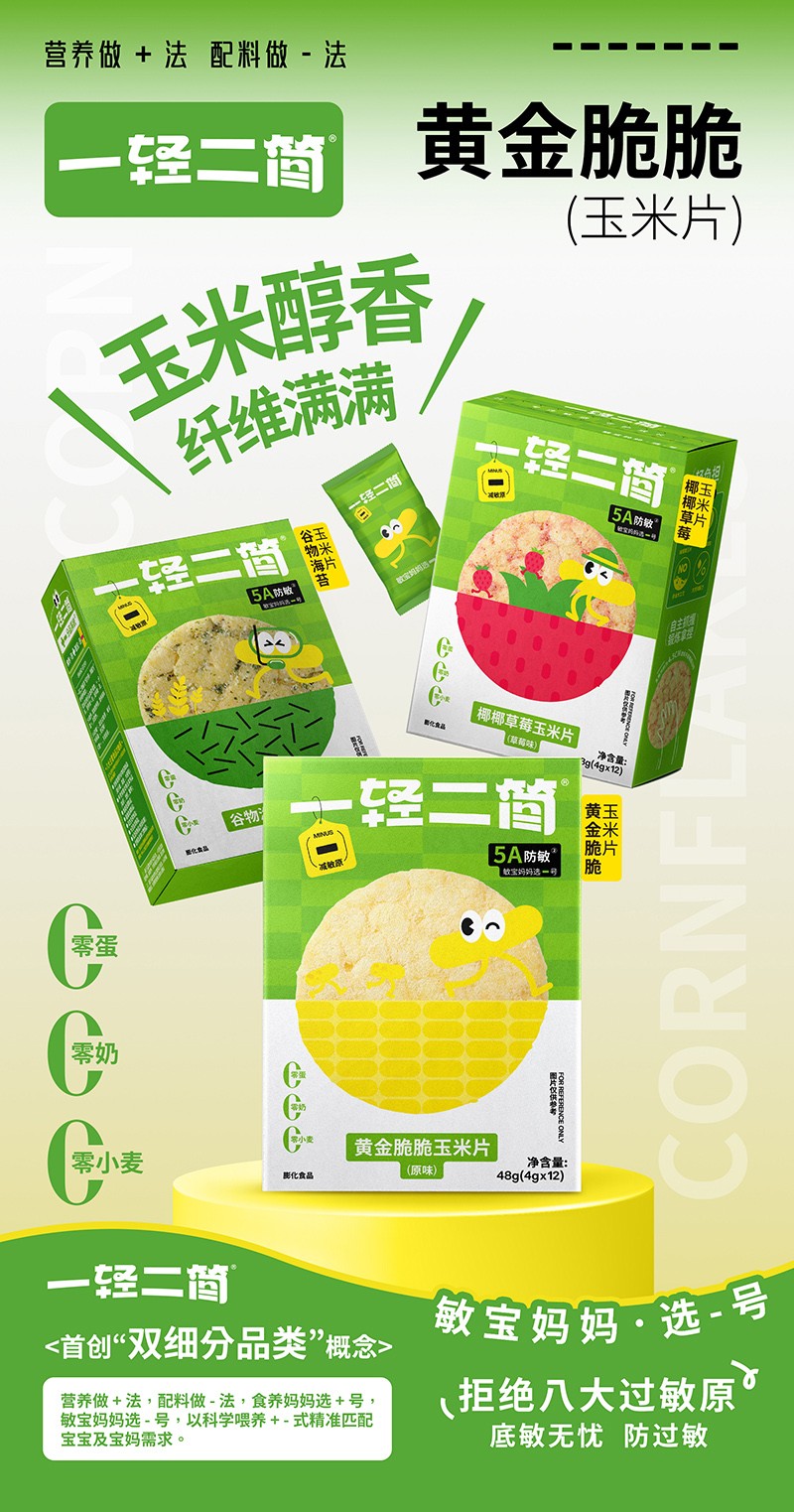 一輕二簡(jiǎn)黃金脆脆玉米片海報(bào).jpg