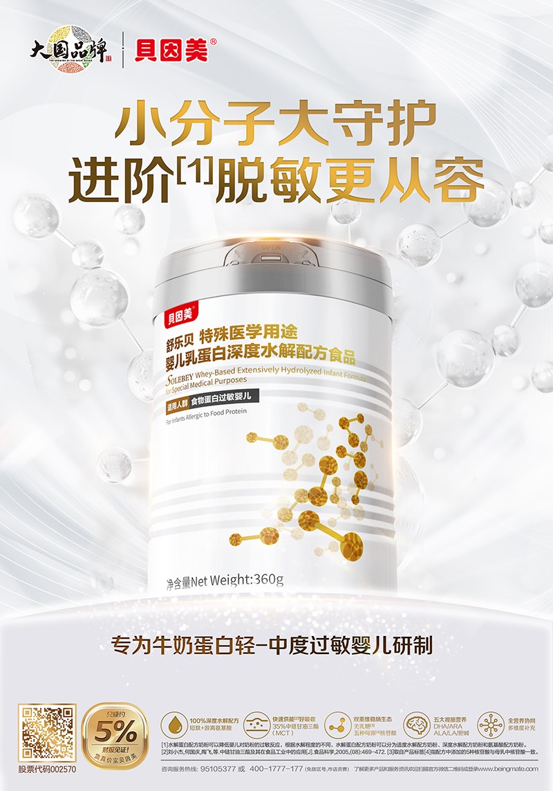 貝因美舒樂貝特殊醫(yī)學(xué)用途嬰兒乳蛋白深度水解配方食品海報(bào).jpg