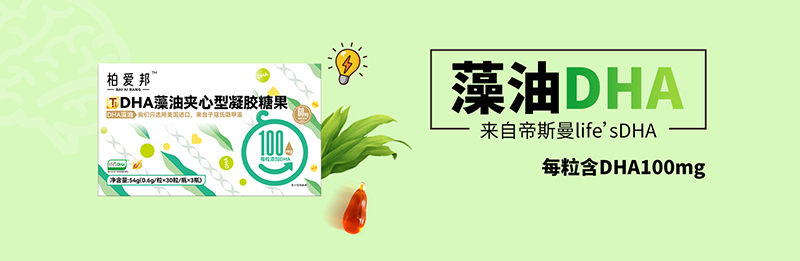 柏愛(ài)邦DHA藻油夾心型凝膠糖果招商.jpg