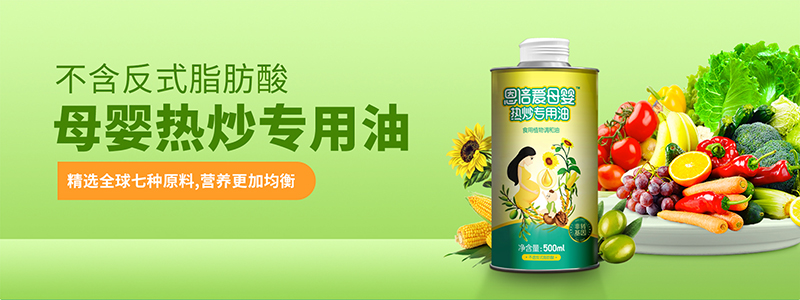 恩倍愛(ài)母嬰熱炒專(zhuān)用油招商.jpg
