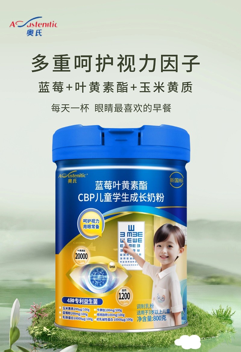 奧氏藍莓葉黃素酯CBP兒童學生成長奶粉 01.jpg 奧氏藍莓葉黃素酯CBP兒童學生成長奶粉 01.jpg