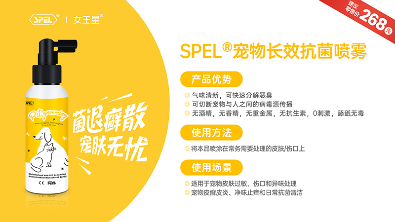 SPEL®寵物長效抗菌噴霧.jpg SPEL®寵物長效抗菌噴霧.jpg