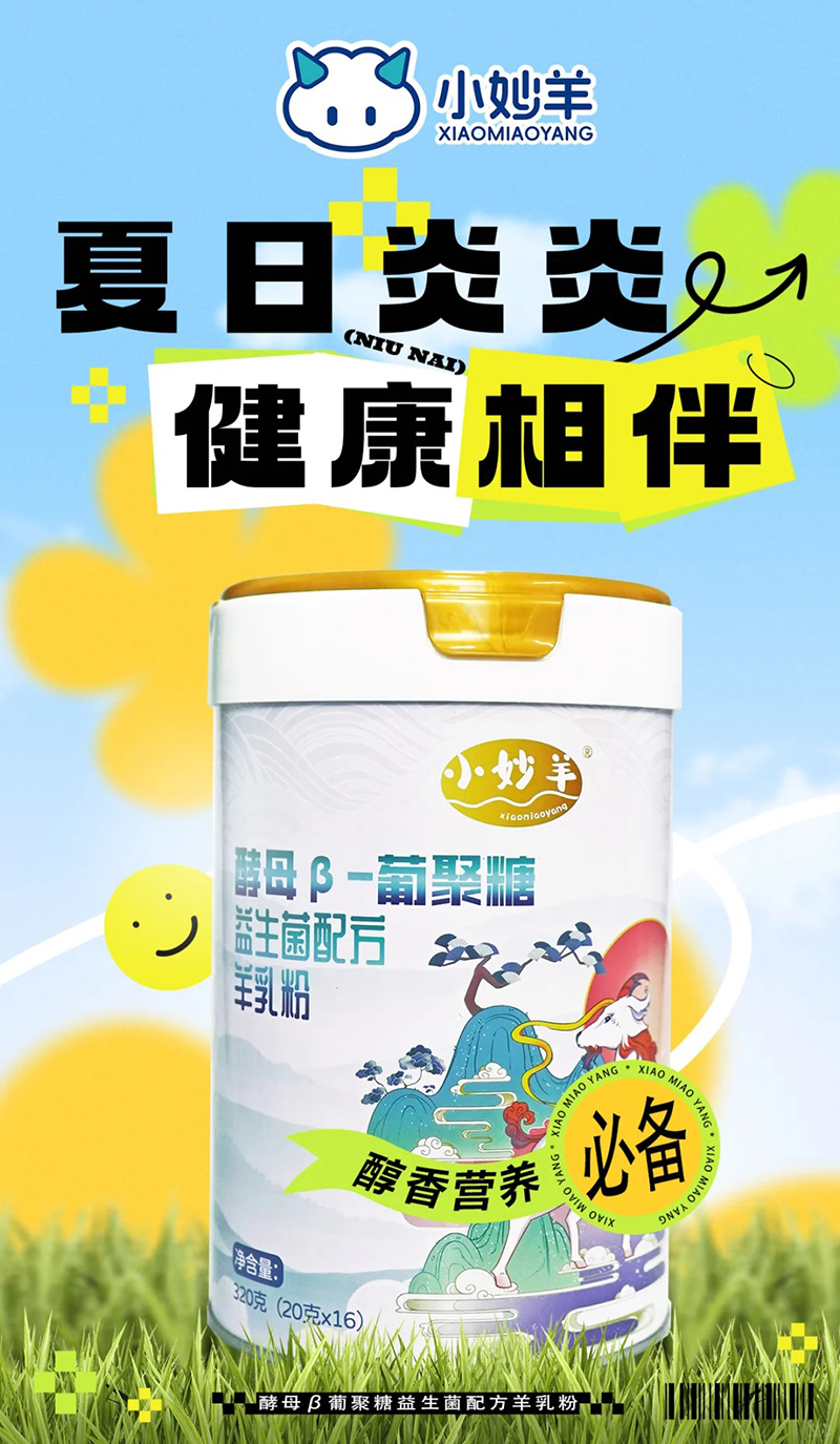 小妙羊酵母β-葡聚糖益生菌配方羊乳粉.jpg 小妙羊酵母β-葡聚糖益生菌配方羊乳粉.jpg